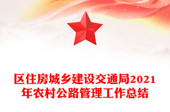 區(qū)住房城鄉(xiāng)建設交通局2021年農村公路管理工作總結
