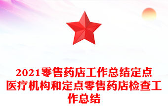 2021零售藥店工作總結定點醫療機構和定點零售藥店檢查工作總結