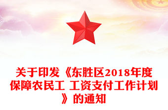 關于印發《東勝區2018年度保障農民工 工資支付工作計劃》的通知