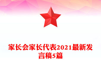 家長會家長代表2021最新發言稿5篇