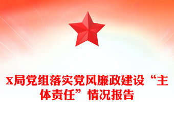 X局黨組落實黨風廉政建設“主體責任”情況報告