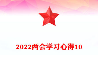 2022兩會學習心得10