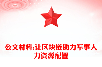 公文材料:讓區(qū)塊鏈助力軍事人力資源配置