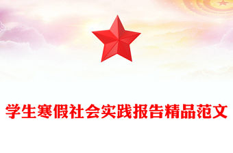 學生寒假社會實踐報告精品范文