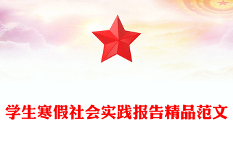學生寒假社會實踐報告精品范文