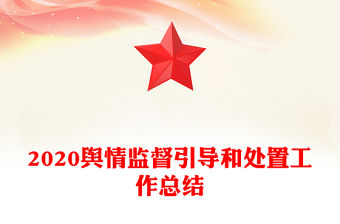 2020輿情監(jiān)督引導和處置工作總結(jié)