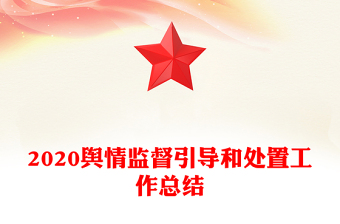 2020輿情監(jiān)督引導(dǎo)和處置工作總結(jié)