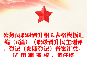 公務員職級晉升相關表格模板匯編（6篇）（職級晉升民主測評、登記（參照登記）備案匯總、試 用 期 考 核 、調(diào)任資格條件審核、辭去工職申請）