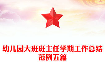 幼兒園大班班主任學(xué)期工作總結(jié)范例五篇
