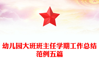 幼兒園大班班主任學(xué)期工作總結(jié)范例五篇