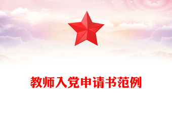 教師入黨申請書范例