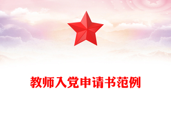 教師入黨申請(qǐng)書范例