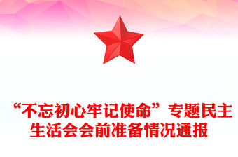 “不忘初心牢記使命”專(zhuān)題民主生活會(huì)會(huì)前準(zhǔn)備情況通報(bào)