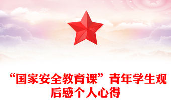 “國家安全教育課”青年學生觀后感個人心得