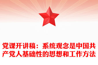 黨課開講稿：系統觀念是中國共產黨人基礎性的思想和工作方法