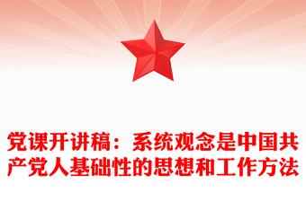 黨課開講稿：系統(tǒng)觀念是中國共產(chǎn)黨人基礎(chǔ)性的思想和工作方法