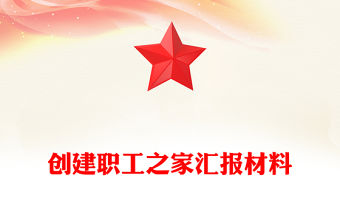 創建職工之家匯報材料