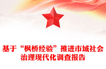 基于“楓橋經(jīng)驗(yàn)”推進(jìn)市域社會(huì)治理現(xiàn)代化調(diào)查報(bào)告