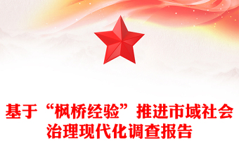 基于“楓橋經(jīng)驗”推進市域社會治理現(xiàn)代化調(diào)查報告