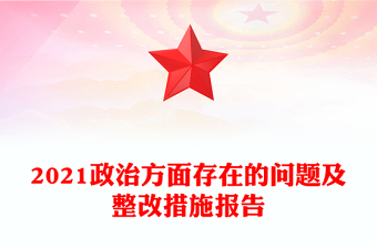 2021政治方面存在的問題及整改措施報告