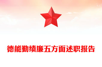 德能勤績廉五方面述職報告