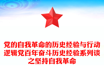 黨的自我革命的歷史經驗與行動邏輯黨百年奮斗歷史經驗系列談之堅持自我革命