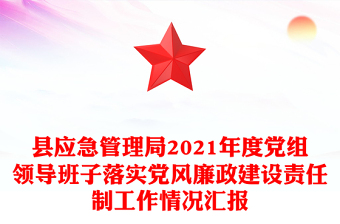 縣應(yīng)急管理局2021年度黨組領(lǐng)導(dǎo)班子落實黨風(fēng)廉政建設(shè)責(zé)任制工作情況匯報