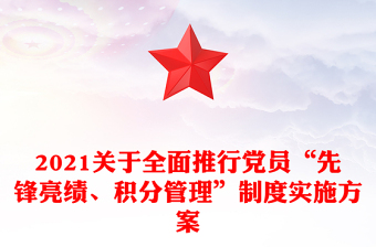 2021關(guān)于全面推行黨員“先鋒亮績(jī)、積分管理”制度實(shí)施方案