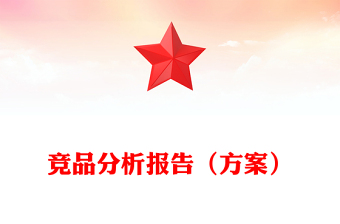 競品分析報(bào)告(方案)