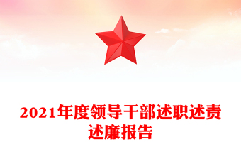 2021年度領(lǐng)導(dǎo)干部述職述責(zé)述廉報(bào)告
