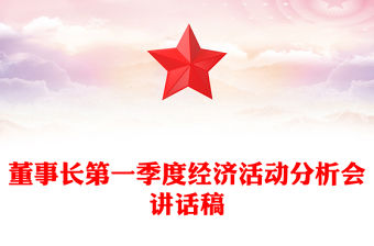 董事長第一季度經(jīng)濟活動分析會講話稿