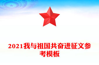 2021我與祖國共奮進征文參考模板