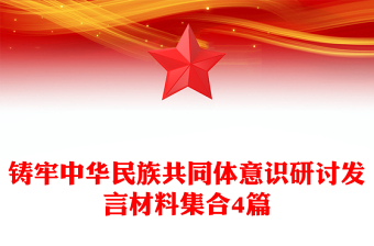 鑄牢中華民族共同體意識(shí)研討發(fā)言材料集合4篇