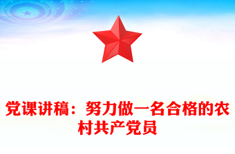 黨課講稿：努力做一名合格的農(nóng)村共產(chǎn)黨員