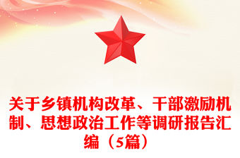 關(guān)于鄉(xiāng)鎮(zhèn)機構(gòu)改革、干部激勵機制、思想政治工作等調(diào)研報告匯編（5篇）