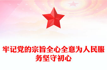 牢記黨的宗旨全心全意為人民服務堅守初心
