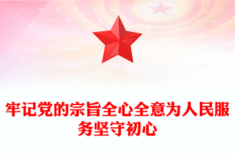 牢記黨的宗旨全心全意為人民服務(wù)堅守初心