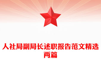 人社局副局長述職報告范文精選兩篇