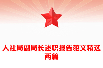 人社局副局長述職報告范文精選兩篇