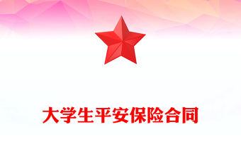 大學生平安保險合同