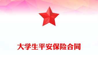 大學生平安保險合同