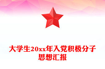 大學生20xx年入黨積極分子思想匯報