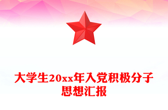 大學(xué)生20xx年入黨積極分子思想?yún)R報(bào)