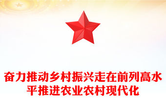 奮力推動鄉村振興走在前列高水平推進農業農村現代化