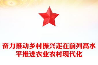 奮力推動(dòng)鄉(xiāng)村振興走在前列高水平推進(jìn)農(nóng)業(yè)農(nóng)村現(xiàn)代化