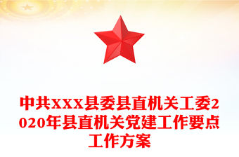 中共XXX縣委縣直機關工委2020年縣直機關黨建工作要點工作方案