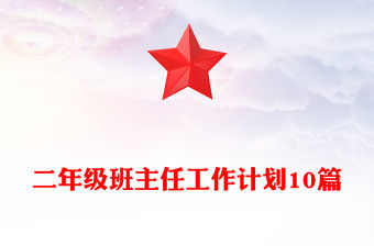 二年級班主任工作計劃10篇