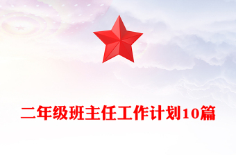 二年級班主任工作計劃10篇