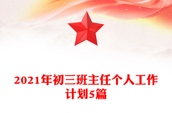 2021年初三班主任個人工作計劃5篇