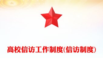 高校信訪工作制度(信訪制度)